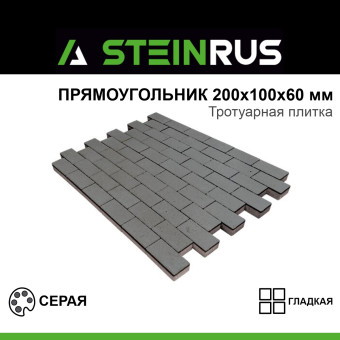 Тротуарная плитка STEINRUS Прямоугольник гладкая серая 200х100х60 мм