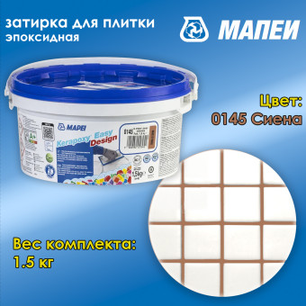 Затирка Mapei Kerapoxy Easy Design №0145 Сиена 1.5 кг