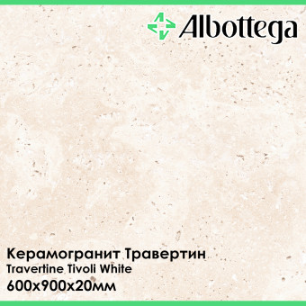 Керамогранит Albottega Травертин Travertine Tivoli White 600х900х20 мм