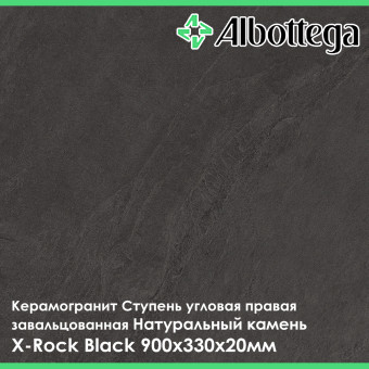 Ступень угловая правая завальцованная Albottega Натуральный камень X-Rock Black 330х900х20 мм