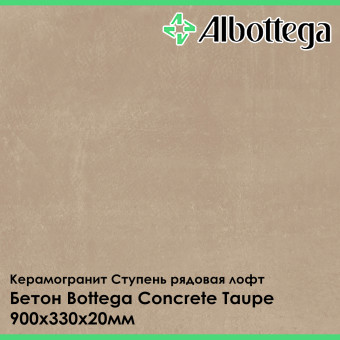 Ступень рядовая лофт Albottega Бетон Bottega Concrete Taupe 330х900х20 мм