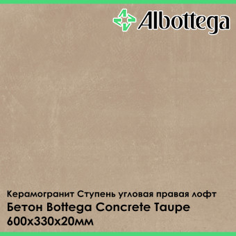 Ступень угловая правая лофт Albottega Бетон Bottega Concrete Taupe 330х600х20 мм