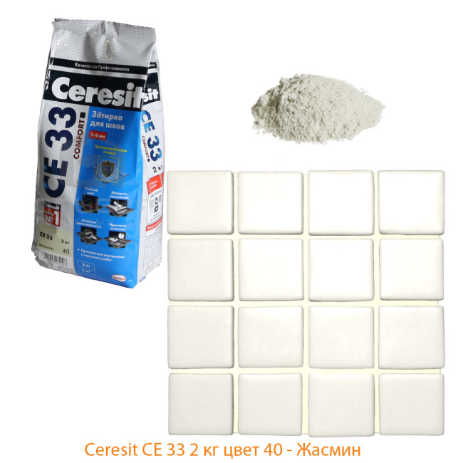 Затирка Ceresit CE 33 Comfort №40 жасмин 2 кг Церезит Се 33 жасмин