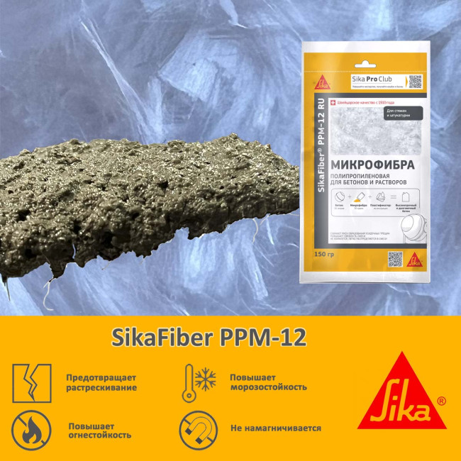 Фибра Sika SikaFiber PPM-12 для армирования бетона полипропиленовая 150 г