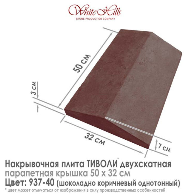 Плита накрывочная White Hills Тиволи 937-40 двухскатная шоколадная 500х320 мм