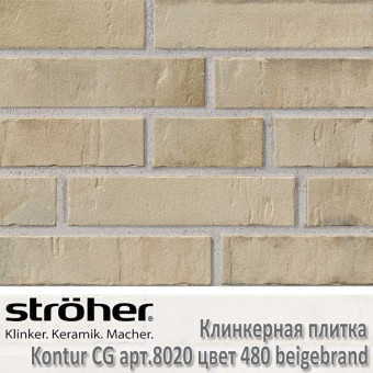Клинкерная плитка Stroeher Kontur CG 240х52х12 мм, 8020.480 beigebrand