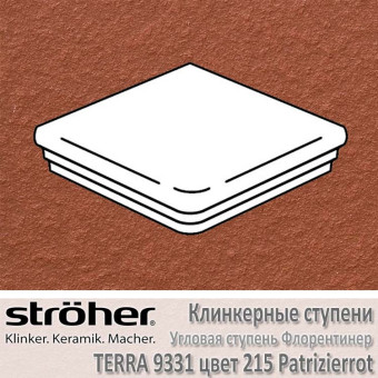 Ступень Stroeher Terra угловая флорентинер 345 х 345 х 12 мм цвет 9331.0215 patrizierrot