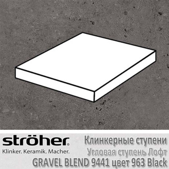 Ступень Stroeher Gravel Blend лофт угловая, 340 х 340 х 35 х 11 мм, 9441.0963 black