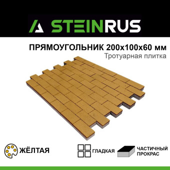 Тротуарная плитка STEINRUS Прямоугольник гладкая жёлтая 200х100х60 мм