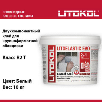 Клей для плитки и камня Litokol Litoelastic Evo белый 10 кг
