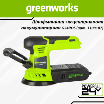 Шлифовальная машина эксцентриковая Greenworks G24ROS (арт. 3100107)