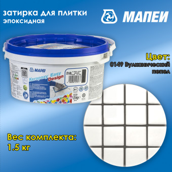 Затирка Mapei Kerapoxy Easy Design №0149 вулканический пепел 1.5 кг