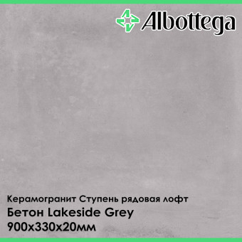 Ступень рядовая лофт Albottega Lakeside Grey 330х900х20 мм