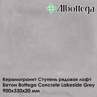 Ступень рядовая лофт Albottega Бетон Bottega Concrete Lakeside Grey 330х900х20 мм
