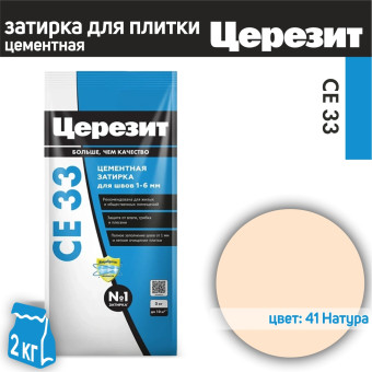 Затирка Ceresit CE 33 Comfort №41 натура 2 кг