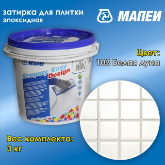 Затирка Mapei Kerapoxy Easy Design №103 белая луна 3 кг