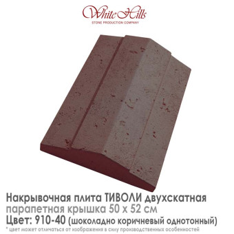 Плита накрывочная White Hills Тиволи 910-40 двухскатная темно-коричневая 500х520 мм