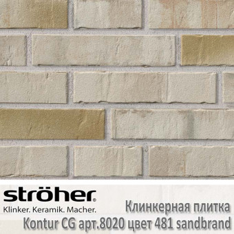 Клинкерная плитка Stroeher Kontur CG, 240 х 52 х 12 мм, 8020.481 sandbrand