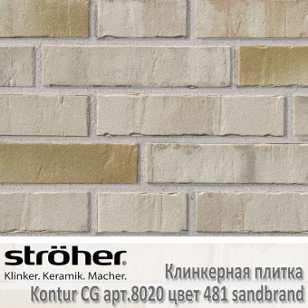 Клинкерная плитка Stroeher Kontur CG 240х52х12 мм 8020.481 sandbrand