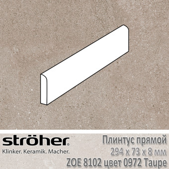 Плинтус Stroeher Zoe прямой 294х73х8 мм цвет 8102.0972 Taupe