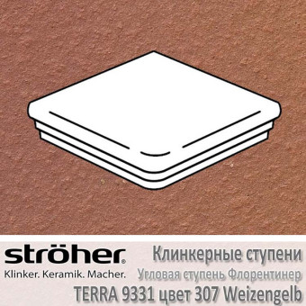 Ступень угловая клинкерная Stroeher Terra флорентинер 345 х 345 х 12 мм цвет 9331.0307 weizengelb