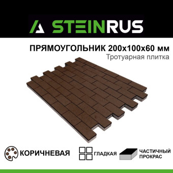 Тротуарная плитка STEINRUS Прямоугольник гладкая коричневая 200х100х60 мм