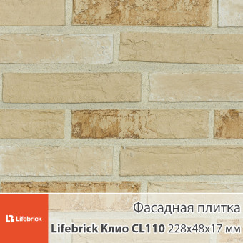 Декоративная фасадная плитка Lifebrick Клио CL110