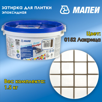 Затирка Mapei Kerapoxy Easy Design №0152 лакрица 1.5 кг