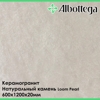 Керамогранит Albottega Натуральный Камень Loom Pearl 600х1200х20 мм
