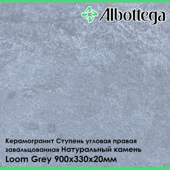 Ступень угловая правая завальцованная Albottega Натуральный Камень Loom Grey 330х900х20 мм