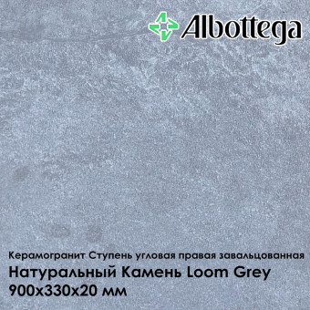 Ступень угловая правая завальцованная Albottega Натуральный Камень Loom Grey 330х900х20 мм