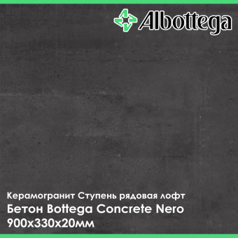 Ступень рядовая лофт Albottega Бетон Bottega Concrete Nero 330х900х20 мм
