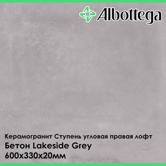 Ступень угловая правая лофт Albottega Бетон Lakeside Grey 330х600х20 мм