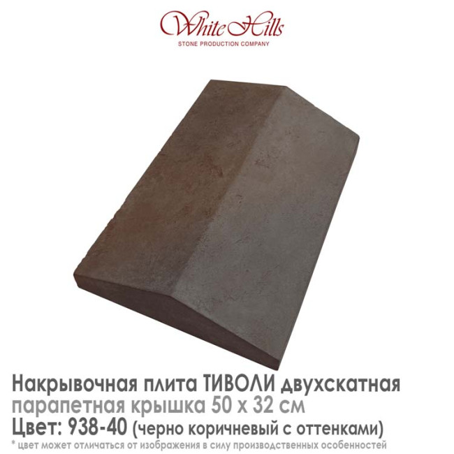 Плита накрывочная White Hills Тиволи 938-40 двухскатная темно-коричневая 500х320 мм