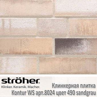 Фасадная плитка клинкерная Stroeher Kontur WS цвет 490 sandgrau (песочно желтый)