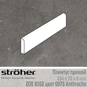 Плинтус Stroeher Zoe прямой 294х73х8 мм цвет 8102.0973 Anthracite