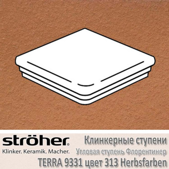 Ступень угловая клинкерная Stroeher Terra флорентинер 345 х 345 х 12 мм цвет 9331.0313 herbstfarben