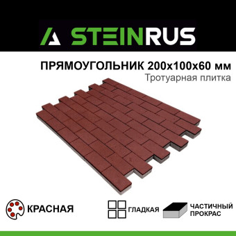 Тротуарная плитка STEINRUS Прямоугольник гладкая красная 200х100х60 мм