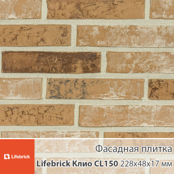 Декоративная фасадная плитка Lifebrick Клио CL150
