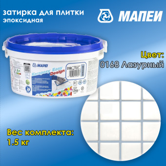Затирка Mapei Kerapoxy Easy Design №0168 лазурная 1.5 кг