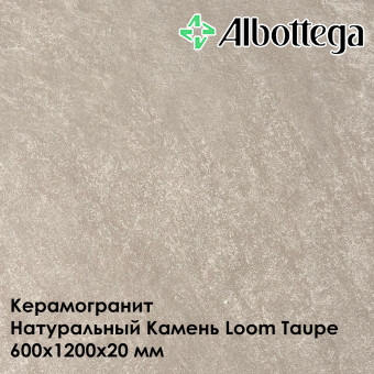 Керамогранит Albottega Натуральный Камень Loom Taupe 600х1200х20 мм