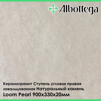 Ступень угловая правая завальцованная Albottega Натуральный Камень Loom Pearl 330х900х20 мм