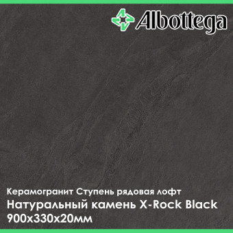 Ступень рядовая лофт Albottega Натуральный камень X-Rock Black 330х900х20 мм