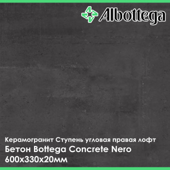 Ступень угловая правая лофт Albottega Бетон Bottega Concrete Nero 330х600х20 мм