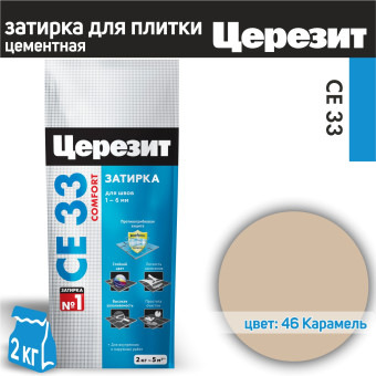 Затирка Ceresit CE 33 Comfort №46 карамель 2 кг