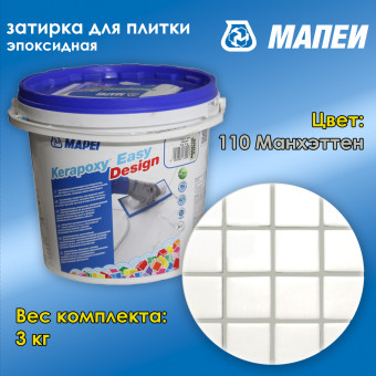 Затирка Mapei Kerapoxy Easy Design №110 Манхеттен 3 кг