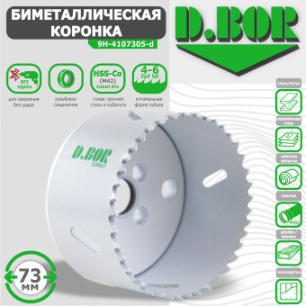 Коронка биметаллическая D.BOR 73 мм (арт. W-015-9H-4107305D)