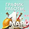 График работы организации в праздничные дни
