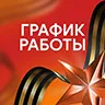 График работы организации в праздничные дни