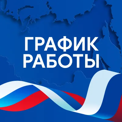 График работы в праздничные дни июня 2025 года